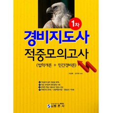 경비지도사 1차 적중모의고사(법학개론 + 민간경비론), 범론사