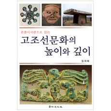 kyunginp 以本解史觀解讀古朝鮮文化的高度與深度, 林在亥 著