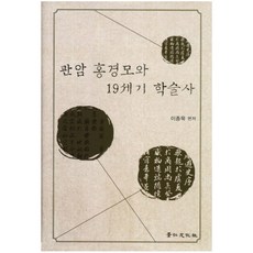 관암 홍경모와 19세기 학술사, 경인문화사, 이종묵 저