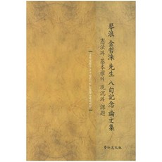 錦浪金哲洙先生八旬紀念論文集, 京仁文化社, 金哲洙, 錦浪金哲洙教授八旬紀念論文事業會 共著
