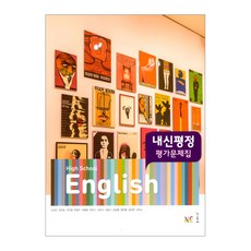High School English 내신평정 평가문제집 (김성곤), 영어, 전학년
