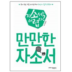 輕鬆搞定自傳： 寫自傳很難嗎?, 博文閣
