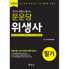 문운당위생사 필기(2018):한국보건의료인국가시험원 출제 기준 및 경향에 맞춤, 문운당