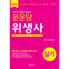 2018 위생사 실기 : 한국보건의료인국가시험원 출제 기준 및 경향에 맞춤 5판, 문운당