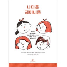 屬於我的女性主義：Here We Are： Feminism for the Real World, 創批, 寇特妮·桑默斯,艾希莉·霍普·佩雷斯,鄭世朗,李朗 等著/凱莉·詹森 編/朴多솜 譯