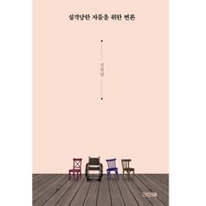 4 Seasons 為失格者辯護, 金元英 著