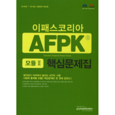 AFPK 모듈 2 핵심문제집(2018~2019), 이패스코리아
