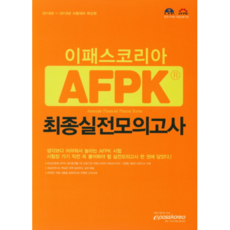 AFPK 최종실전모의고사(2018~2019), 이패스코리아