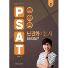 PSAT 단권화 기본서(2018), 이패스코리아
