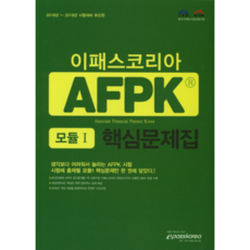 AFPK 모듈 1 핵심문제집(2018~2019), 이패스코리아