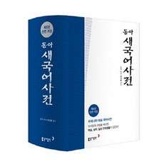 東亞新韓語辭典(索引), 東亞出版社