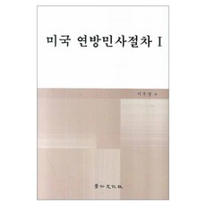 미국 연방민사절차 1 양장본, 경인문화사, 이우영 저
