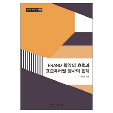 kyunginp Frand承諾的效力與標準必要專利權行使的界限, 羅智元 著
