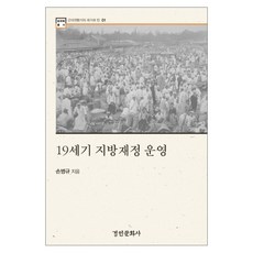 19世紀地方財政營運, 京仁文化社, 孫秉圭 著
