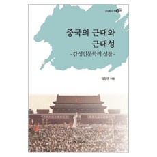 中國的近代與近代性：感性人文學的省思, 景仁文化社, 金昌圭 著