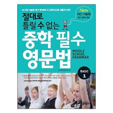 절대로 틀릴 수 없는 중학 필수 영문법 Basic 1:New 내신 서술형 평가에 대비할 수 있는 완벽 준비서, 영어, BASIC 1