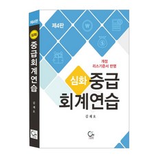심화중급 회계연습(심화):개정 리스 기준서 반영, 원, 김재호 저