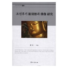 朝鮮後期雕刻僧與佛像研究, 景仁文化社