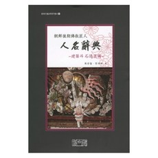 Yangsajae 朝鮮後期佛教匠人人名辭典： 建築與石造美術