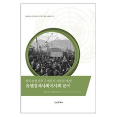 韓戰相關聯合國文件資料集. 2： 聯合國經濟及社會理事會文件, 京仁文化社, 慶熙大學韓國現代史研究院(編著)