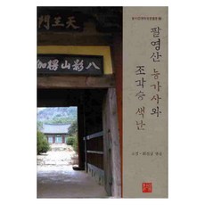 八影山楞伽寺與雕刻僧色難, 高璟 著, 養士齋