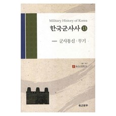 한국군사사 13: 군사통신 무기, 경인문화사, 육군군사연구소 저