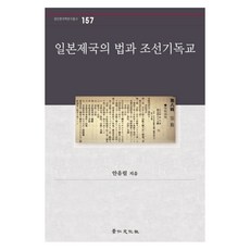 日本帝國的法律與朝鮮基督教, 安有林 著, 景仁文化社