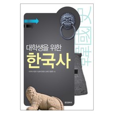 대학생을 위한 한국사, 경인문화사, 이우태