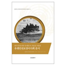 kyunginp 韓國戰爭相關聯合國文件資料集 3： 聯合國安全理事會文件, 慶熙大學韓國現代史研究院(編著)