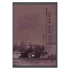 高麗時代律令的復原與整理, 京仁文化社, 嶺南大學民族文化研究所 著