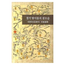 경기 땅이름의 참모습 양장본, 경기문화재단, 편집부 편