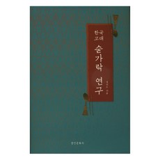 kyunginp 韓國古代湯匙研究 精裝版, 鄭義道 著