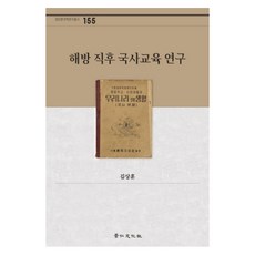 해방 직후 국사교육 연구, 경인문화사, 김상훈 저