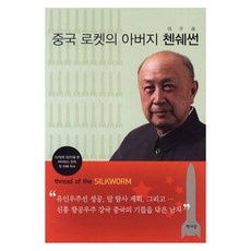 中國火箭之父 錢學森, 歷史人, 張純如(Iris Chang)