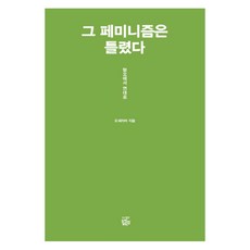 那種女性主義是錯的：從仇恨到團結, 吳世拉比 著, 小米一粒