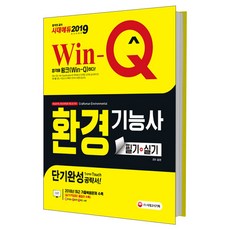 2019 Win-Q 환경기능사 필기 + 실기 단기완성 : 2018년 CBT 최근 기출복원문제 수록 실기(작업형) 올컬러 및 핵심요약집 4판, 시대고시기획