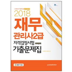 2018 재무 관리사 2급 자격검정시험 기출문제집, 이패스코리아