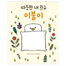 따듯한 내 친구 이불이:, 길벗스쿨, 상세내용 참조