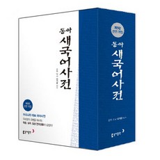 Book Donga 新國語辭典(桌上型)(半月索引)