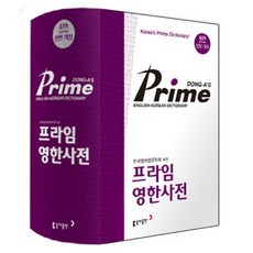 東亞Prime英韓辭典(索引), 東亞出版社