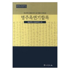明珠玉淵記合錄, 京仁文化社, 嶺南大學校 民族文化研究所 著