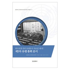 韓戰相關聯合國文件資料集 1： 第5屆聯合國大會文件, 京仁文化社, 慶熙大學韓國現代史研究院 編著