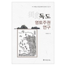 kyunginp 獨島領土主權研究, 朴鉉鎮 著