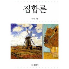 집합론, 경문사, 이식