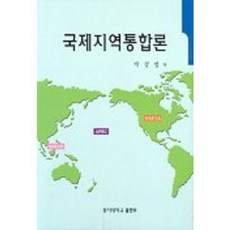 국제지역통합론, 동아대학교출판부