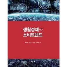 생활경제와 소비트렌드, 교문사, 김정숙,유두련 공저