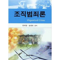 조직범죄론(양장본 HardCover), 형설출판사, 전대양,송병호 공저