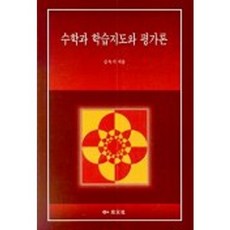 Kyungmoonsa 數學科學習指導與評價論, 姜玉基 著