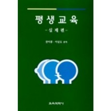 평생교육(실제편), 교육과학사, 권이종 외 공저