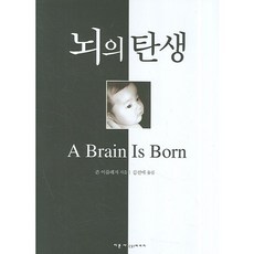 뇌의 탄생(양장본 HardCover), 지문사, 존 어플레저 저/김선애 역